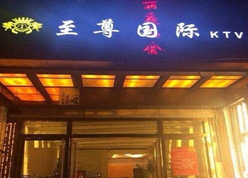 上饶市哪个KTV少爷男模妹子服务好-至尊国际KTV消费价格服务点评