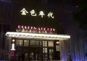 上饶市KTV陪唱男公关哪家最便宜-金色年代KTV便宜消费点评